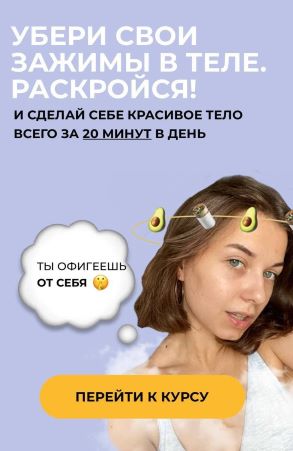 [more_elya] Убери свои зажимы в теле. Раскройся! (_0.jpg